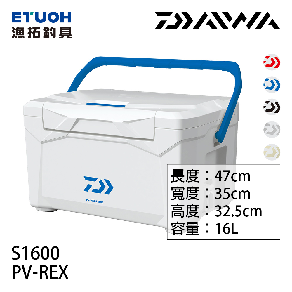 DAIWA PV-REX S1600 [硬式冰箱]